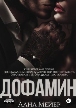 Скачать книгу Дофамин