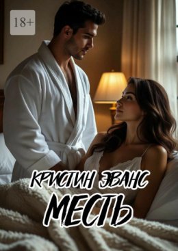 Скачать книгу Месть