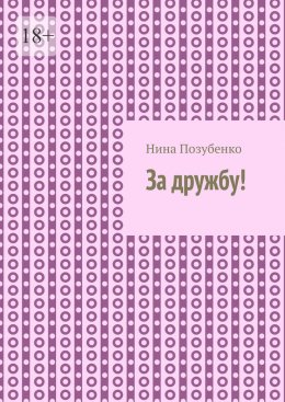 Скачать книгу За дружбу!