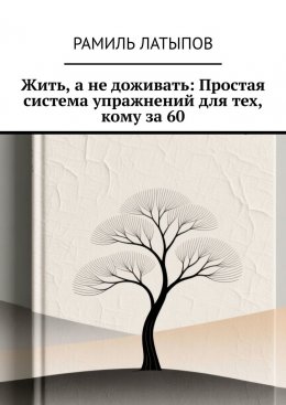 Скачать книгу Жить, а не доживать: Простая система упражнений для тех, кому за 60