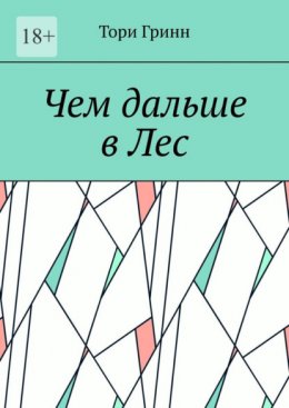 Скачать книгу Чем дальше в Лес