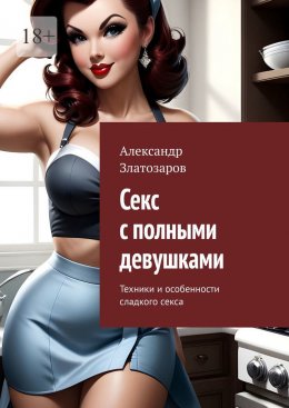 Скачать книгу Секс с полными девушками. Техники и особенности сладкого секса