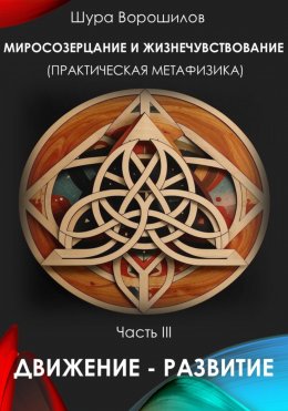 Скачать книгу Миросозерцание и жизнечувствование (практическая метафизика). Часть III. Движение – Развитие