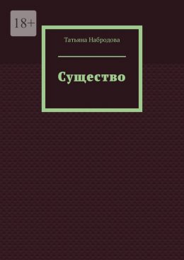 Скачать книгу Существо