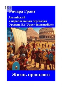 Скачать книгу Жизнь прошлого