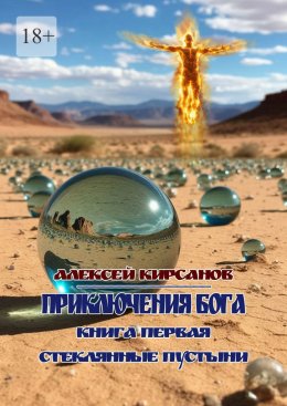 Скачать книгу Приключения бога. Книга первая. Стеклянные пустыни