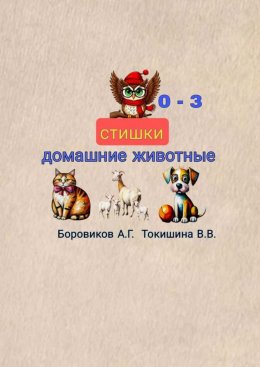 Скачать книгу Домашние животные. Стишки