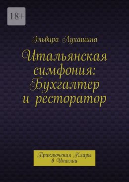 Скачать книгу Итальянская симфония: Бухгалтер и ресторатор. Приключения Клары в Италии