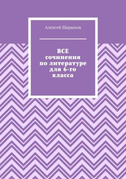 Скачать книгу Все сочинения по литературе для 6-го класса