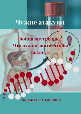 Скачать книгу Чужие атакуют. Война внутри нас. Что нужно знать, чтобы выжить.