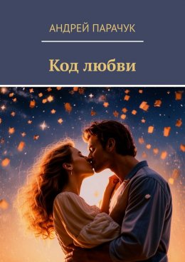 Скачать книгу Код любви
