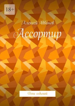 Скачать книгу Ассортир. День седьмой
