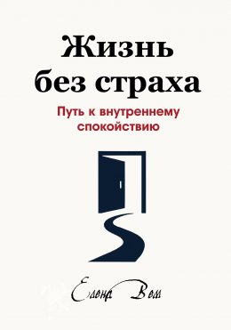 Скачать книгу Жизнь без страха. Путь к внутреннему спокойствию