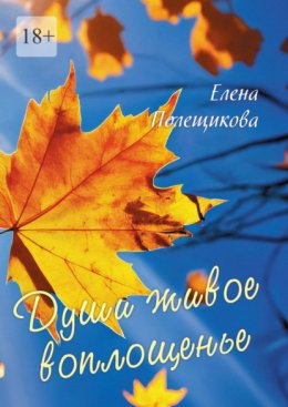 Скачать книгу Души живое воплощенье…