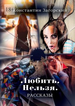 Скачать книгу Любить. Нельзя. Рассказы.