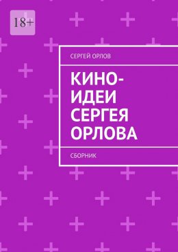 Скачать книгу Кино-идеи Сергея Орлова. Сборник