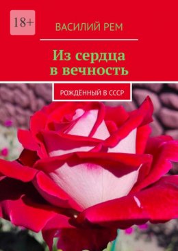 Скачать книгу Из сердца в вечность. Рождённый в СССР