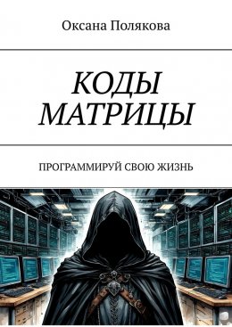 Скачать книгу Коды матрицы. Программируй свою жизнь