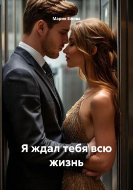 Скачать книгу Я ждал тебя всю жизнь
