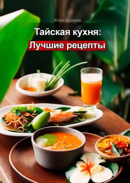 Скачать книгу Тайская кухня: лучшие рецепты