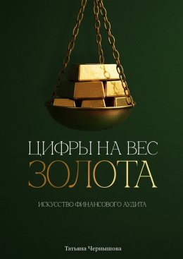 Скачать книгу Цифры на вес золота. Искусство финансового аудита