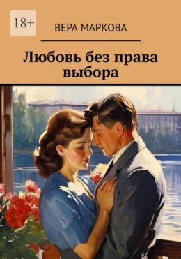 Скачать книгу Любовь без права выбора