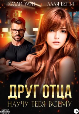 Скачать книгу Друг отца. Научу тебя всему