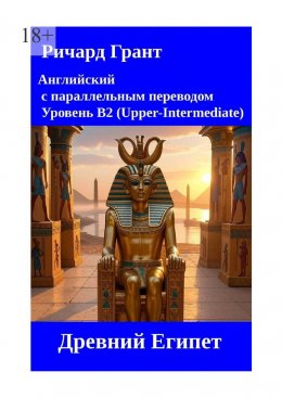 Скачать книгу Древний Египет