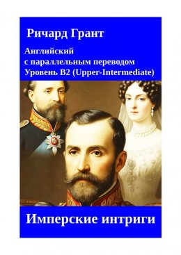 Скачать книгу Имперские интриги