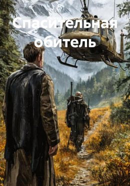 Скачать книгу Спасительная обитель