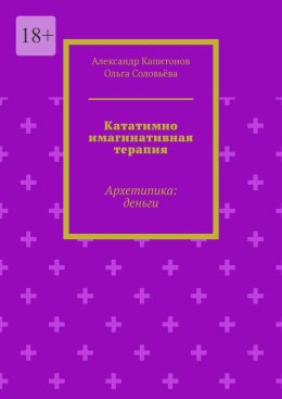 Скачать книгу Кататимно имагинативная терапия. Архетипика: деньги