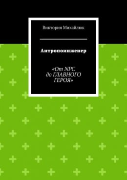 Скачать книгу Антропоинженер. От NPC до главного героя