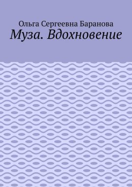 Скачать книгу Муза. Вдохновение