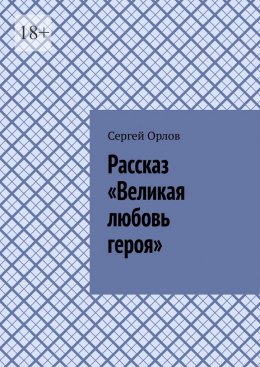 Скачать книгу Рассказ «Великая любовь героя»