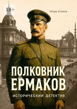 Скачать книгу Полковник Ермаков