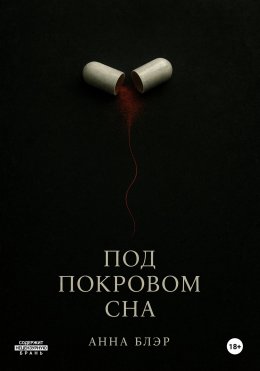 Скачать книгу Под покровом сна