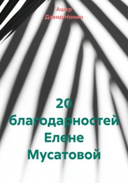 Скачать книгу 20 благодарностей Елене Мусатовой