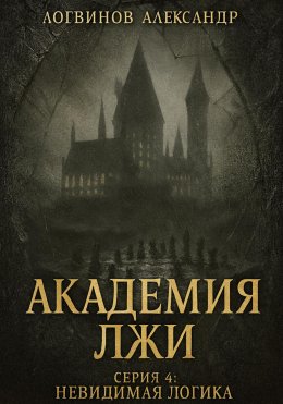 Скачать книгу Академия лжи. Серия 4: Невидимая логика