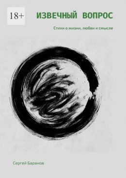 Скачать книгу Извечный вопрос. Стихи о жизни, любви и смысле