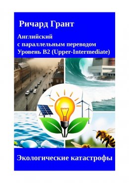 Скачать книгу Экологические катастрофы