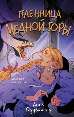 Скачать книгу Пленница медной горы