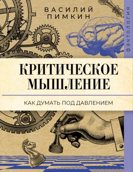 Скачать книгу Критическое мышление. Как думать под давлением