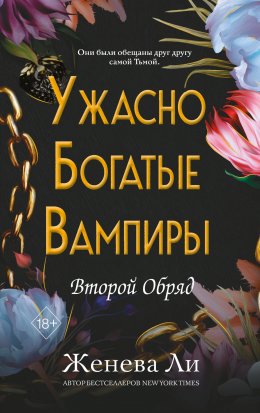 Скачать книгу Ужасно богатые вампиры. Второй Обряд