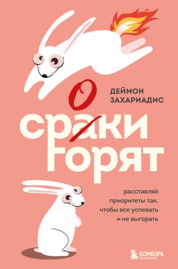 Скачать книгу Сроки горят. Расставляй приоритеты так, чтобы все успевать и не выгорать