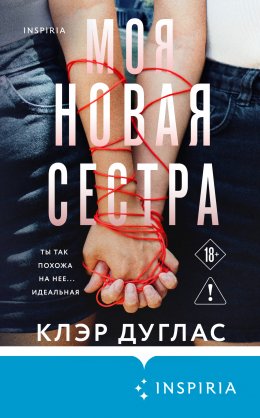 Скачать книгу Моя новая сестра