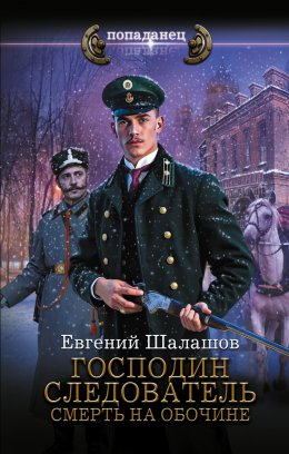 Скачать книгу Господин следователь. Смерть на обочине