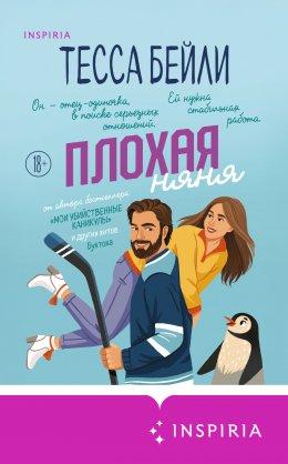 Скачать книгу Плохая няня