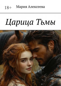Скачать книгу Царица Тьмы