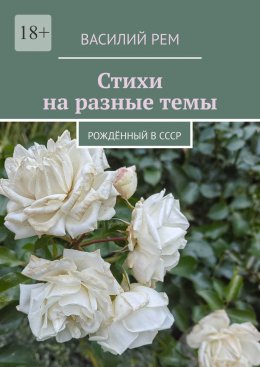 Скачать книгу Стихи на разные темы. Рождённый в СССР