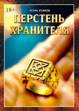 Скачать книгу Перстень хранителя